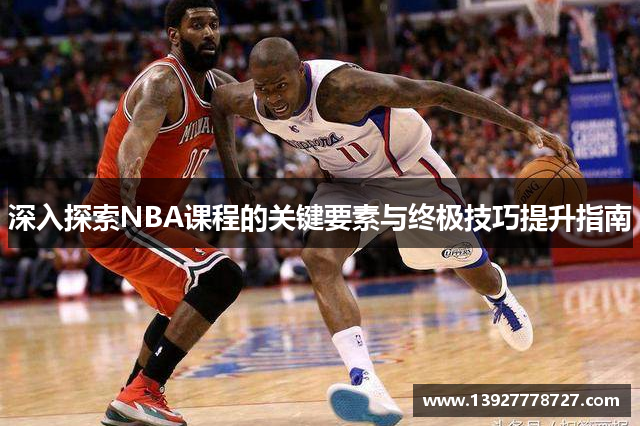 深入探索NBA课程的关键要素与终极技巧提升指南