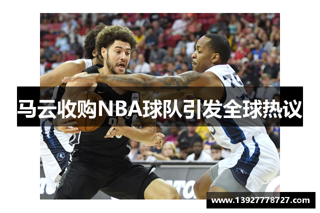 马云收购NBA球队引发全球热议